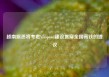 越南据悉将考虑Vinspeed建设贯穿全国高铁的提议