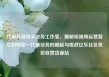 代刷抖音快手业务工作室，揭秘短视频运营背后的秘密—代刷业务的崛起与挑战亿乐社区低价自营货源站