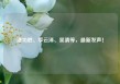 潘功胜、李云泽、吴清等，最新发声！