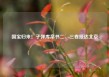 国宝归来！子弹库帛书二、三卷抵达北京