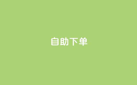 ks24h自助下单,点赞助手app下载 - 拼多多砍价有几个阶段 淘宝拼多多砍一刀  第1张
