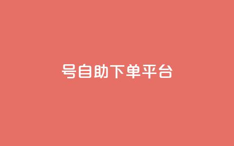 qq号自助下单平台,dy点赞充值24小时到账 - 拼多多业务关注下单平台入口链接 敲诈700多块钱  第1张