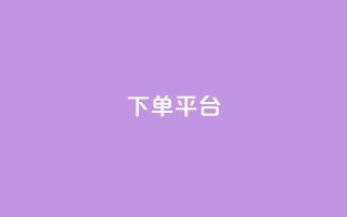 dy下单平台-ks-dy-稳定下单平台-超低价平台,抖音评论在线自助平台24小时 - 熊猫业务下单平台 - dy播放量24小时到账