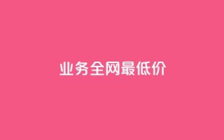 dy业务全网最低价,卡盟排行榜前十 - 快手增加点赞数量的网站 - 快手在线自助业务平台