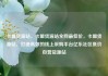 卡盟货源站，卡盟货源站全网最低价，卡盟货源站，打造高效的线上采购平台亿乐社区低价自营货源站