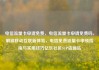电信流量卡申请免费，电信流量卡申请免费吗，解锁移动互联新体验，电信免费流量卡申领指南与实用技巧亿乐社区SUP货源站