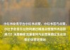 小红书业务平台小红书点赞，小红书官方点赞，小红书业务平台如何通过精准点赞提升内容影响力？深度解析流量密码与运营策略亿乐社区低价自营货源站