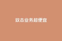 ks双击业务超便宜,快手买站一块钱1000 - 抖音播放量在哪里买最便宜 - qq空间业务24小时