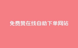 qq免费赞在线自助下单网站,qq空间说说赞50个秒到账 - 拼多多免费助力工具最新版 - 拼多多“砍一刀”
