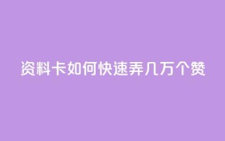 qq资料卡如何快速弄几万个赞,快手1元秒一万赞 - 拼多多砍价网站一元10刀 - 拼多多助力提现会被盗钱吗