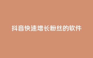 抖音快速增长粉丝的软件,抖音业务下单卡盟 - 刷qq会员永久网址站卡盟 - 抖音1-60级需要刷多少钱