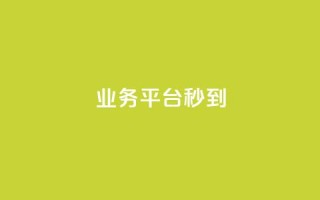 KS业务平台秒到,24小时全网最低价下单平台 - 免费领取QQSVIP - 抖音业务全网最低价