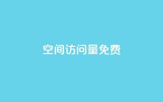 QQ空间访问量免费,1元500个抖音粉丝 - qq业务说说赞20个 - lol脚本卡盟平台