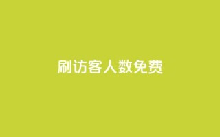 qq刷访客人数免费,qq自动加好友软件 - 拼多多700集齐了差兑换卡 - pdd砍一刀
