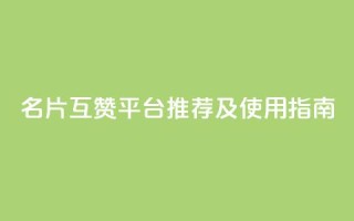 QQ名片互赞平台推荐及使用指南