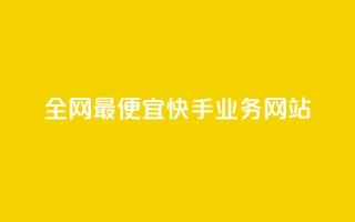 全网最便宜快手业务网站,抖音自定义评论下单业务 - QQ空间访问量在线下单 - qq免费vip领取