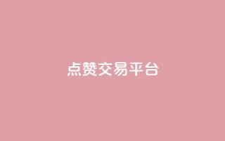 点赞交易平台,qq自助下单平台在线 - dy自助下单网 - QQ动态自动秒赞