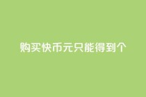 购买快币1元只能得到7个