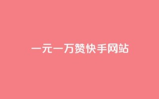 一元一万赞快手网站,抖音粉丝业务24小时 - 10000赞免费下单平台 - 一秒1w粉丝app
