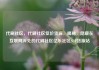 代刷社区，代刷社区低价货源，揭秘，隐藏在互联网深处的代刷社区亿乐社区SUP货源站
