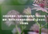 抖音在线播放，抖音在线播放官网，抖音在线播放，如何高效管理你的视频流量？亿乐社区SUP货源站