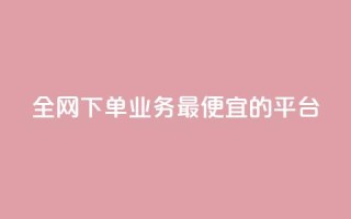 全网下单业务最便宜的平台,说说赞自助易 - 拼多多扫码助力网站 - 拼多多出评改销量软件下载