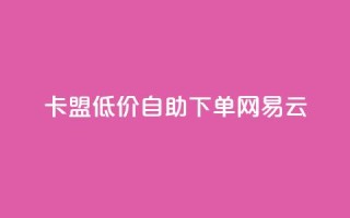 卡盟低价自助下单网易云,低价qq空间说说点赞业务网 - 拼多多助力24小时网站 - 拼多多助力活动攻略