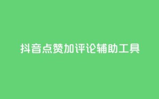抖音点赞加评论辅助工具,Ks24小时低价秒单业务 - 小红书卡盟 - 秒刷1000粉