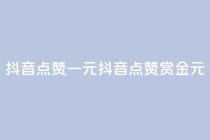 抖音点赞100一元(抖音点赞100赏金1元)