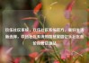 玖伍社区系统，玖伍社区系统官方，美好生活新选择，玖伍社区系统的智慧家园亿乐社区低价自营货源站