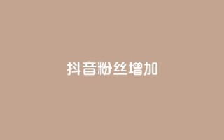 抖音粉丝增加,全网自动下单平台 - 拼多多1元10刀网页版 - 拼多多助力工具百度云