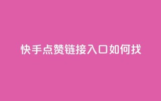 快手点赞链接入口如何找