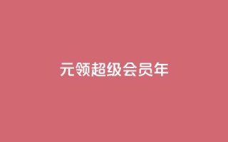0.01元领qq超级会员1年,快手1000个活粉必买的套路 - 拼多多助力泄露信息真的假的 - 拼多多无限助力神器怎么用