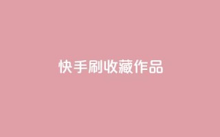 快手刷收藏作品,24小时秒单官网登录入口 - QQ刷钻教程2024 - 抖音业务低价业务平台飞速粉