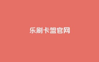 乐刷卡盟官网,全网最低价卡网 - 24小时下单平台软件哪个最便宜 - qq空间转发在线下单