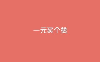 一元买500个赞,b站卡盟业务 - 24小时在线回收抖音号 - 抖音涨流量池的软件叫什么