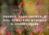 抖音点赞平台，抖音业务24小时在线下单，当然可以。以下是符合要求的一篇文章标题和内容。亿乐社区低价自营货源站