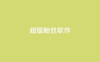 ks超级粉丝软件,闲鱼卡盟下单平台 - 卡盟平台自助下单低价 - 闲鱼业务自助下单全网最低价