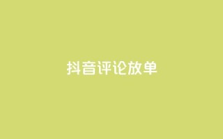 抖音评论放单,快手1元100点赞自助 - ks买赞自助下单下载 - qq真人自定义评论下单