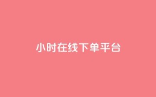 dy24小时在线下单平台,王者自助下单全网最便宜 - ks是什么意思? - 快手点赞购买网站平台