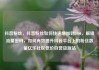 抖音粉丝，抖音粉丝如何快速增加到1000，解锁流量密码，如何有效提升抖音平台上的粉丝数量亿乐社区低价自营货源站