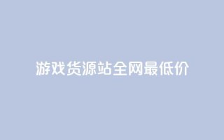 游戏货源站全网最低价,1元100个赞网站ks - 拼多多如何增加访客量 - qq领赞宝网站