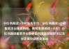 小红书阅读24小时服务平台，小红书阅读24小时服务平台是真的吗，限时免费阅读24小时！小红书阅读服务平台助你随时随地获取好书亿乐社区低价自营货源站