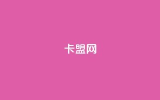卡盟网,快手买call链接 - 拼多多刷助力网站哪个可靠 - pdd网站助力
