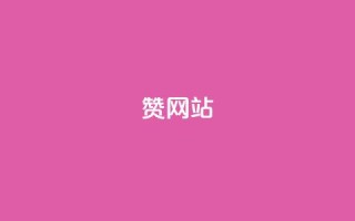 QQ赞网站,qq空间业务24小时 - dy业务全网最低价 - 卡盟低价下单平台