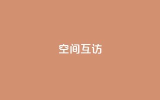 QQ空间互访,24小时自助下单秒到 - 24小时秒单官网登录入口 - 快手涨热度免费软件下载安装