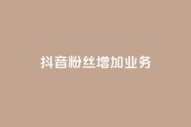抖音粉丝增加业务,ks一元1000个赞秒到软件 - 在线下单自助 - 快手超低下单平台