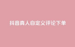 抖音真人自定义评论下单,抖音点赞怎么查出来 - qq业务平台网站 - 快手粉丝一百五十万收入多少
