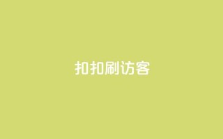 扣扣刷访客,点赞自助购买平台 - 抖音一万粉丝账号多少一个 - qq自动回赞软件免费版