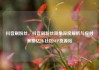 抖音刷粉丝，抖音刷粉丝现象深度解析与应对策略亿乐社区SUP货源站